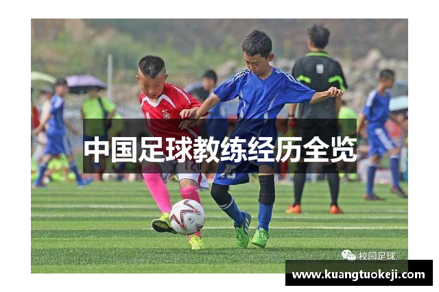 中国足球教练经历全览