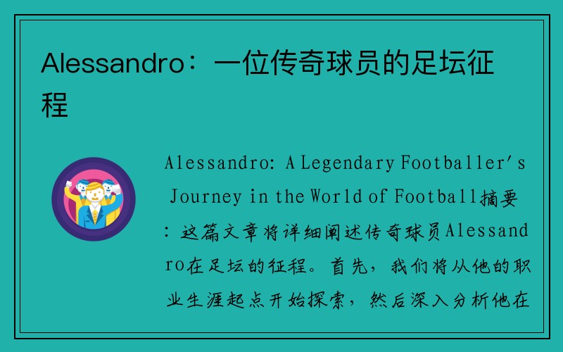 Alessandro：一位传奇球员的足坛征程