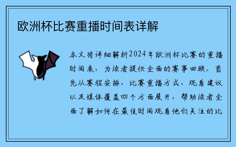 欧洲杯比赛重播时间表详解