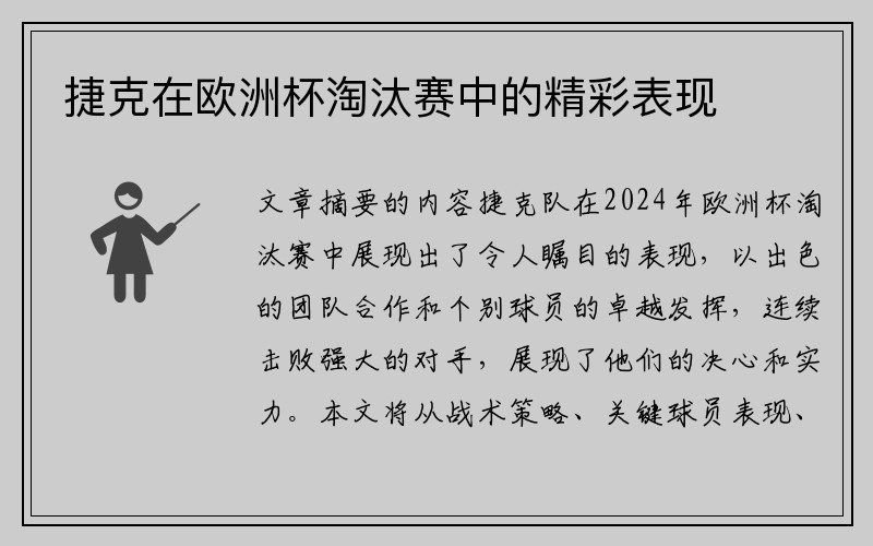 捷克在欧洲杯淘汰赛中的精彩表现