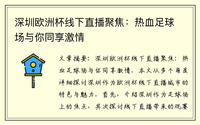 深圳欧洲杯线下直播聚焦：热血足球场与你同享激情