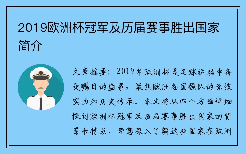 2019欧洲杯冠军及历届赛事胜出国家简介