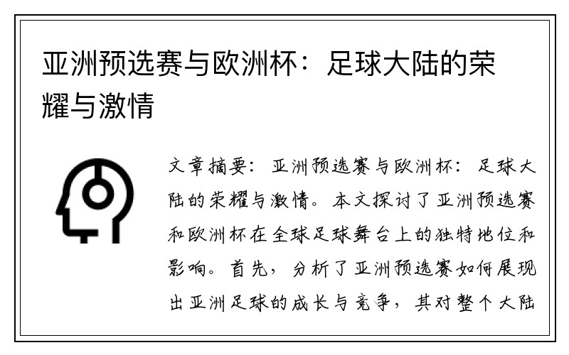 亚洲预选赛与欧洲杯：足球大陆的荣耀与激情