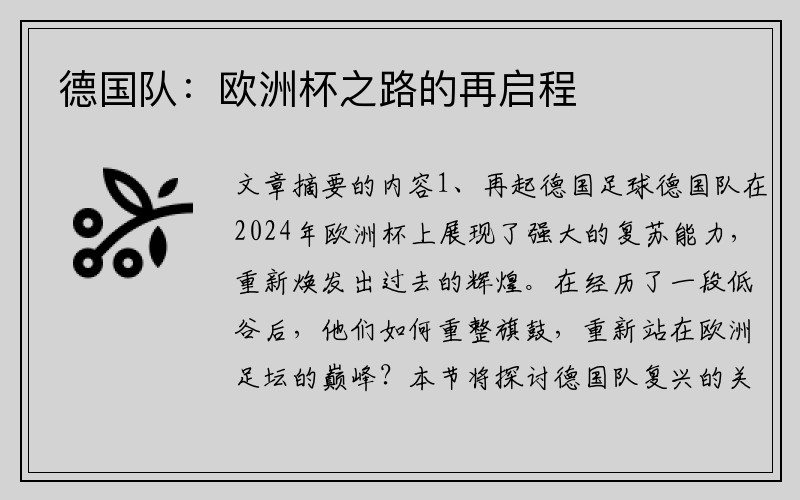 德国队：欧洲杯之路的再启程