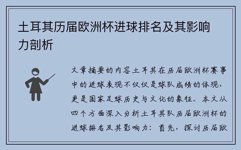 土耳其历届欧洲杯进球排名及其影响力剖析