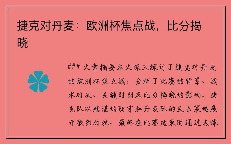 捷克对丹麦：欧洲杯焦点战，比分揭晓