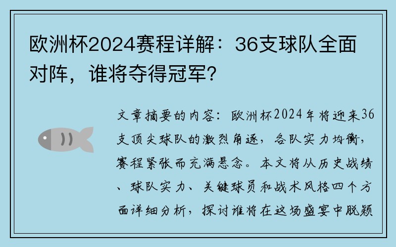 欧洲杯2024赛程详解：36支球队全面对阵，谁将夺得冠军？