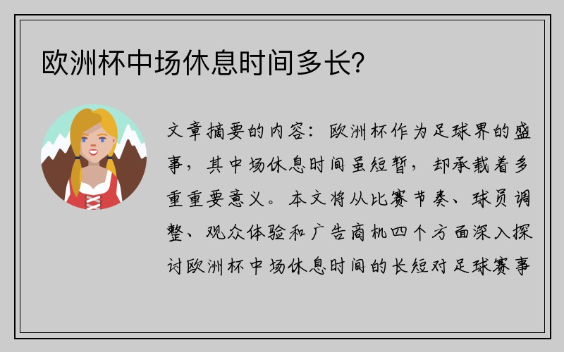 欧洲杯中场休息时间多长？