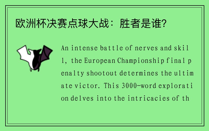 欧洲杯决赛点球大战：胜者是谁？