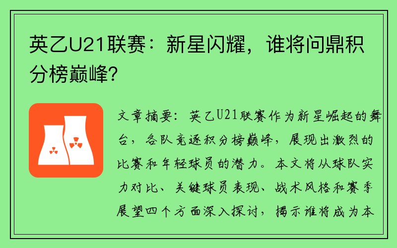 英乙U21联赛：新星闪耀，谁将问鼎积分榜巅峰？