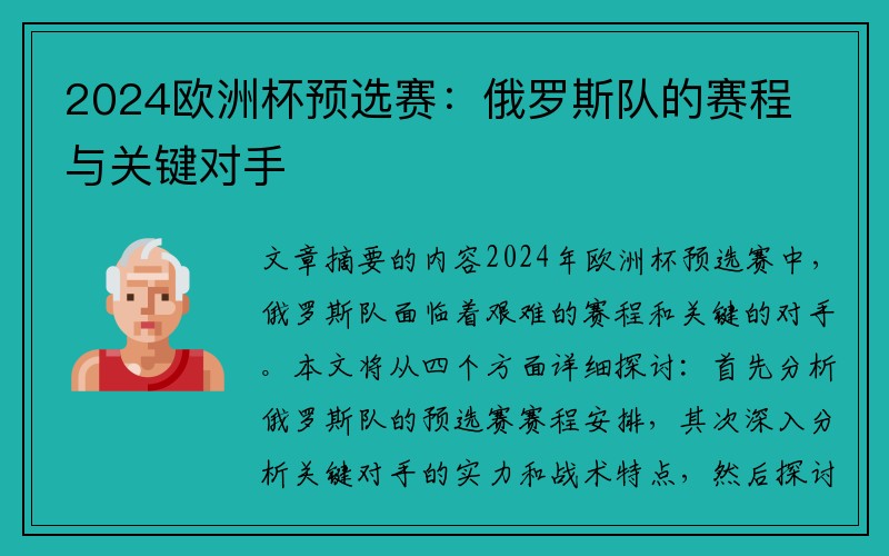 2024欧洲杯预选赛：俄罗斯队的赛程与关键对手