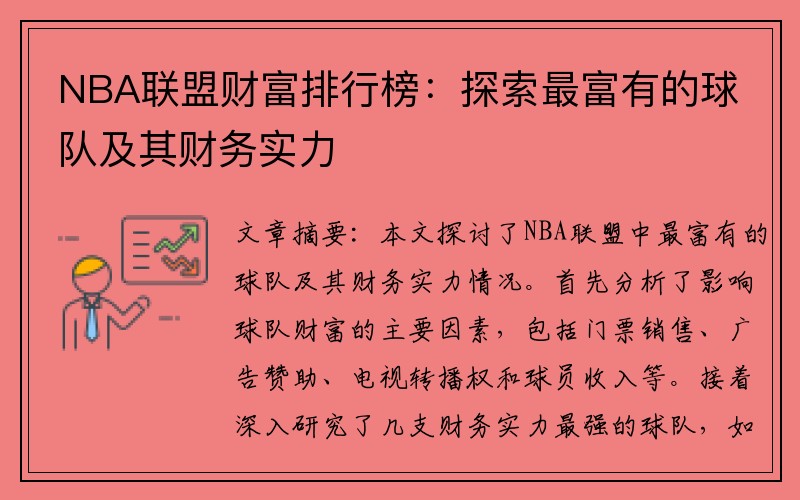 NBA联盟财富排行榜：探索最富有的球队及其财务实力