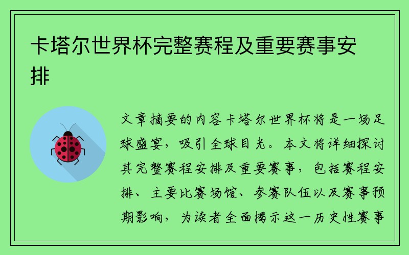 卡塔尔世界杯完整赛程及重要赛事安排