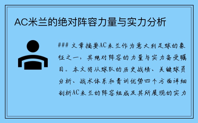 AC米兰的绝对阵容力量与实力分析