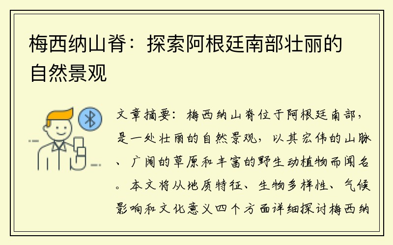 梅西纳山脊：探索阿根廷南部壮丽的自然景观