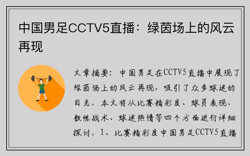 中国男足CCTV5直播：绿茵场上的风云再现