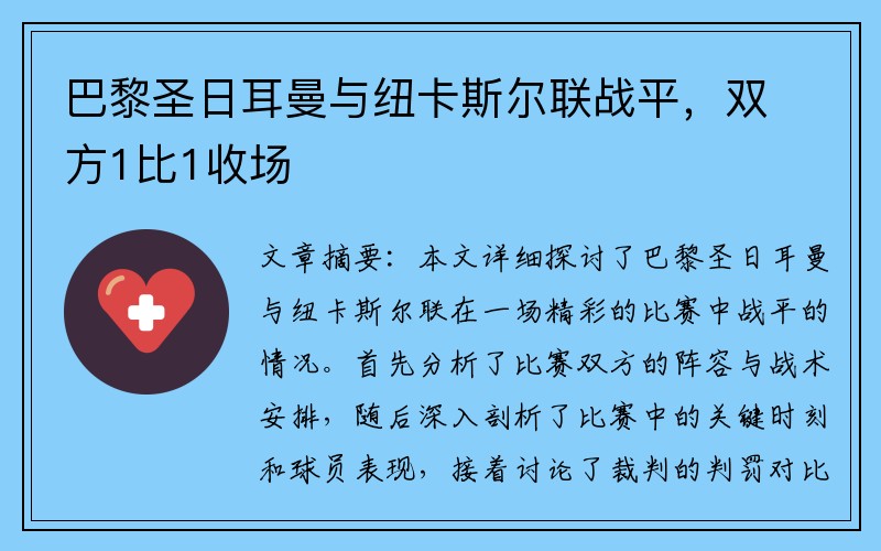 巴黎圣日耳曼与纽卡斯尔联战平，双方1比1收场