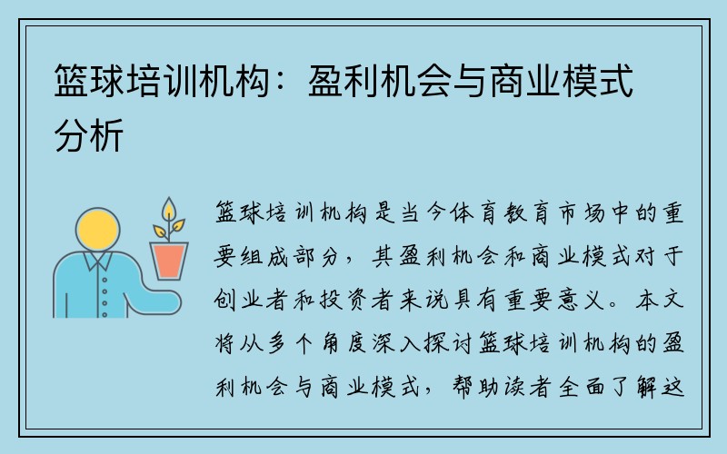 篮球培训机构：盈利机会与商业模式分析