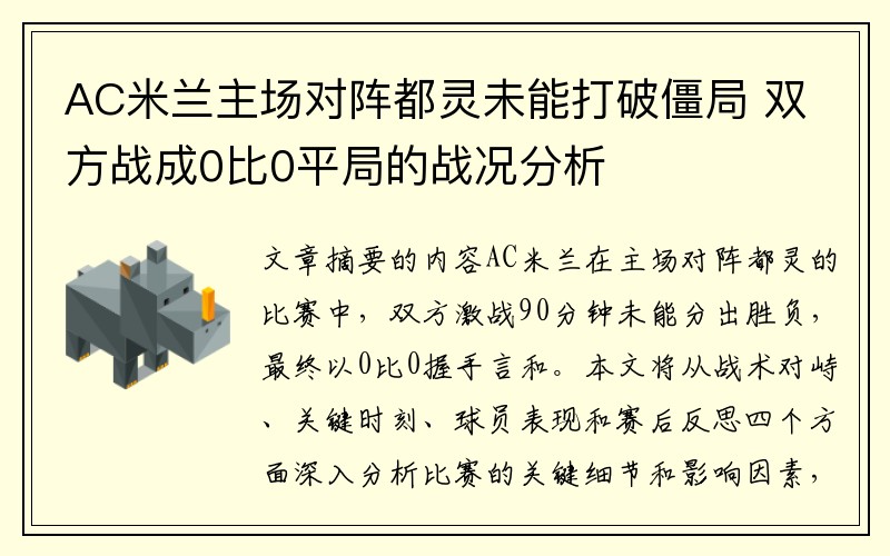 AC米兰主场对阵都灵未能打破僵局 双方战成0比0平局的战况分析