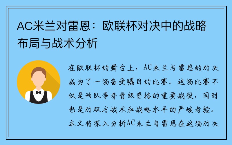 AC米兰对雷恩：欧联杯对决中的战略布局与战术分析