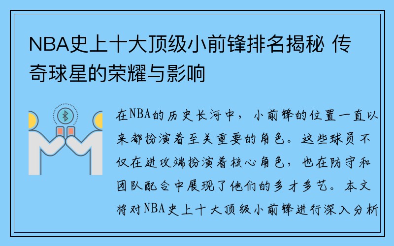 NBA史上十大顶级小前锋排名揭秘 传奇球星的荣耀与影响