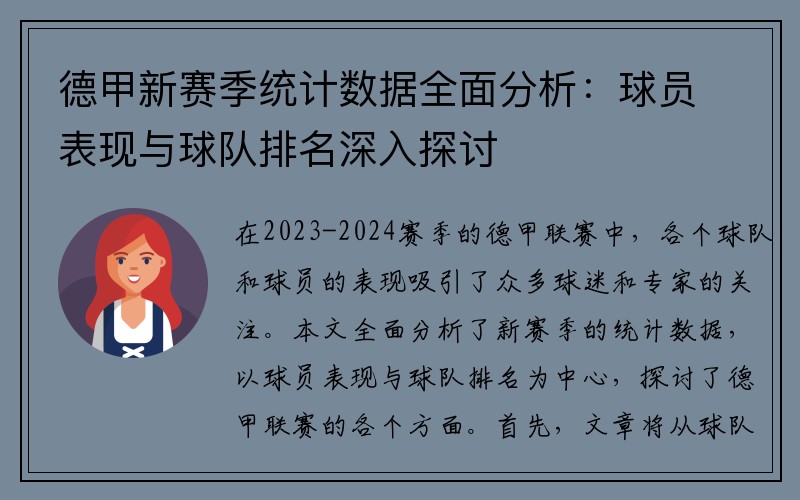 德甲新赛季统计数据全面分析：球员表现与球队排名深入探讨