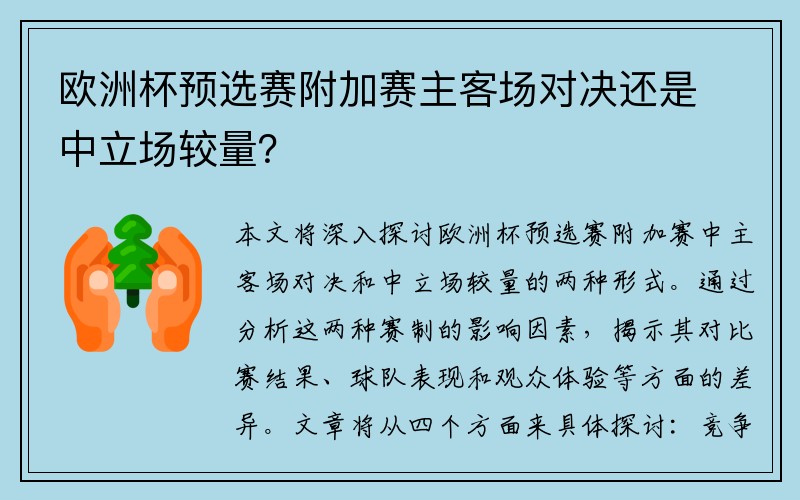 欧洲杯预选赛附加赛主客场对决还是中立场较量？