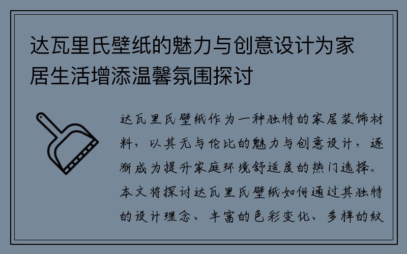 达瓦里氏壁纸的魅力与创意设计为家居生活增添温馨氛围探讨