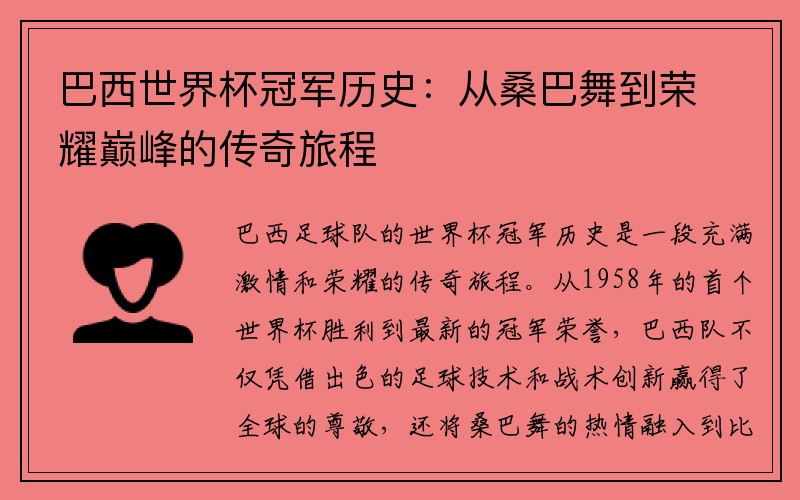 巴西世界杯冠军历史：从桑巴舞到荣耀巅峰的传奇旅程