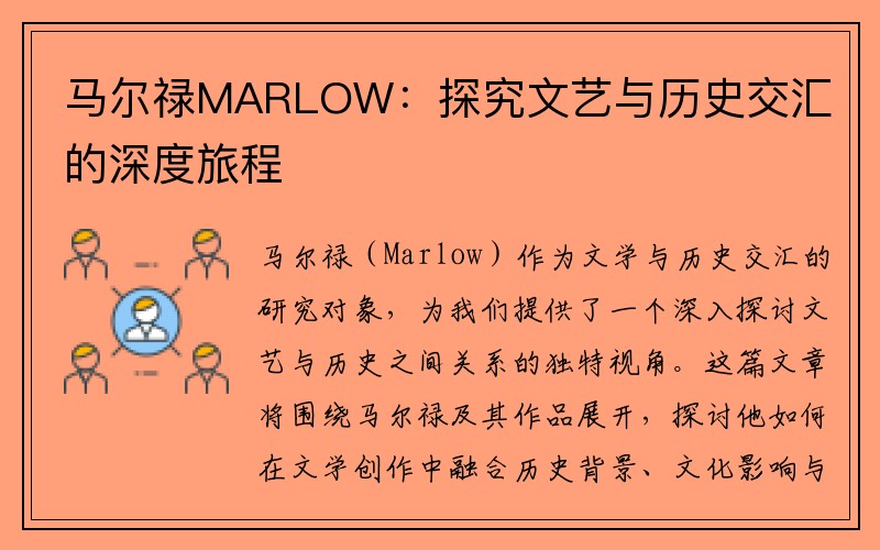 马尔禄MARLOW：探究文艺与历史交汇的深度旅程