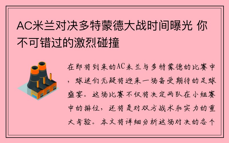 AC米兰对决多特蒙德大战时间曝光 你不可错过的激烈碰撞