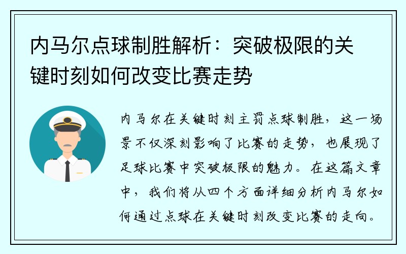 内马尔点球制胜解析：突破极限的关键时刻如何改变比赛走势