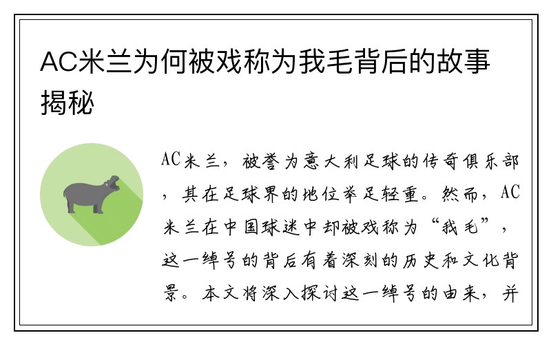 AC米兰为何被戏称为我毛背后的故事揭秘