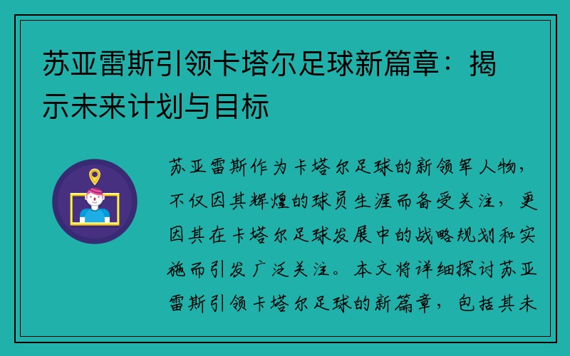 苏亚雷斯引领卡塔尔足球新篇章：揭示未来计划与目标