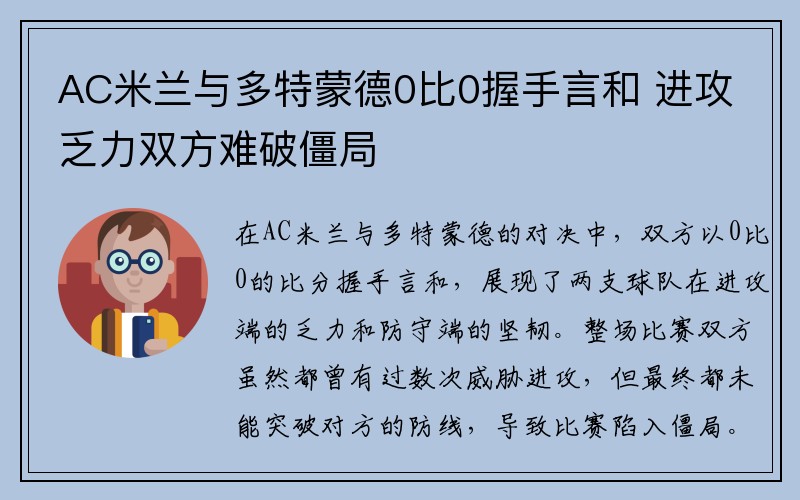 AC米兰与多特蒙德0比0握手言和 进攻乏力双方难破僵局