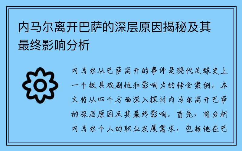 内马尔离开巴萨的深层原因揭秘及其最终影响分析