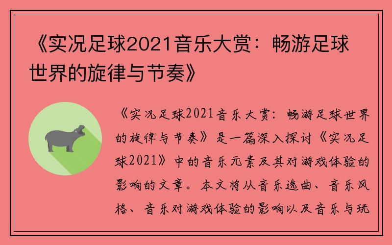 《实况足球2021音乐大赏：畅游足球世界的旋律与节奏》