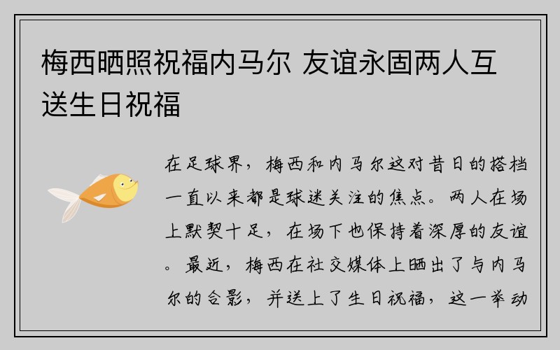 梅西晒照祝福内马尔 友谊永固两人互送生日祝福