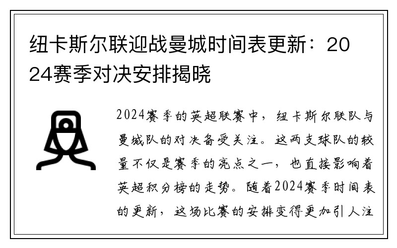 纽卡斯尔联迎战曼城时间表更新：2024赛季对决安排揭晓