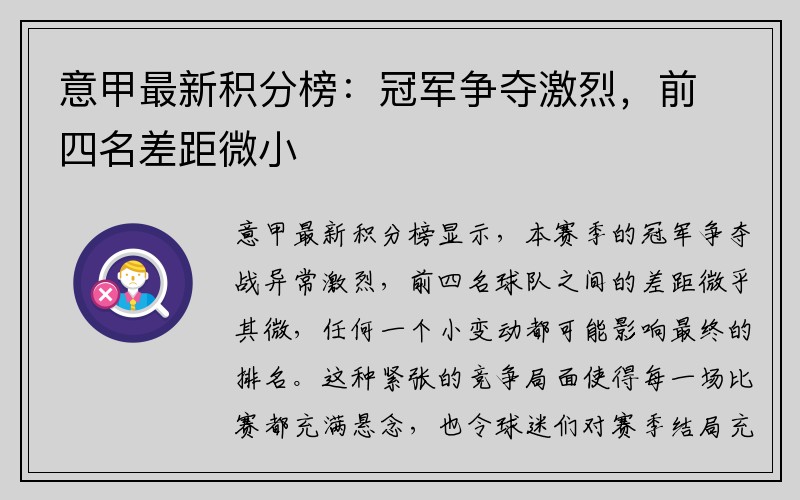 意甲最新积分榜：冠军争夺激烈，前四名差距微小