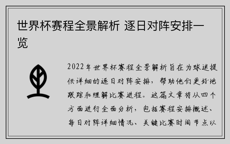 世界杯赛程全景解析 逐日对阵安排一览