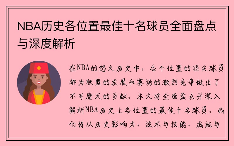 NBA历史各位置最佳十名球员全面盘点与深度解析