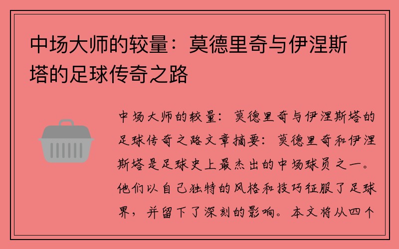 中场大师的较量：莫德里奇与伊涅斯塔的足球传奇之路