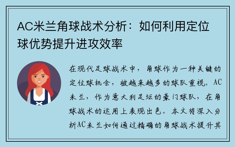 AC米兰角球战术分析：如何利用定位球优势提升进攻效率