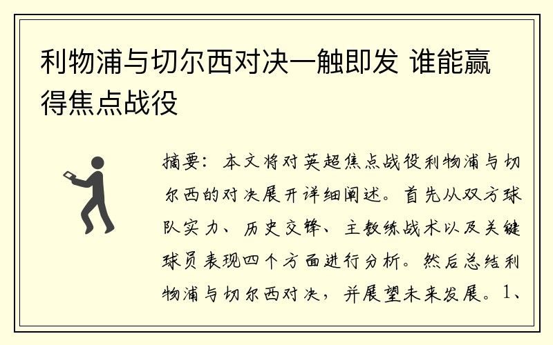 利物浦与切尔西对决一触即发 谁能赢得焦点战役