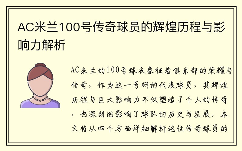 AC米兰100号传奇球员的辉煌历程与影响力解析