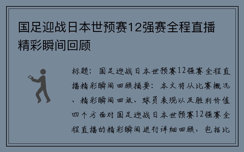 国足迎战日本世预赛12强赛全程直播精彩瞬间回顾