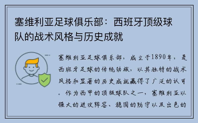 塞维利亚足球俱乐部：西班牙顶级球队的战术风格与历史成就