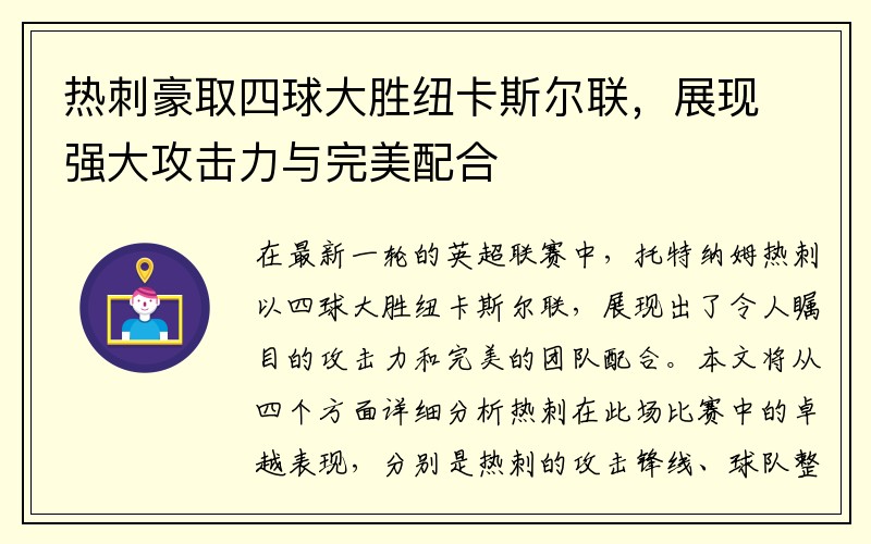 热刺豪取四球大胜纽卡斯尔联，展现强大攻击力与完美配合