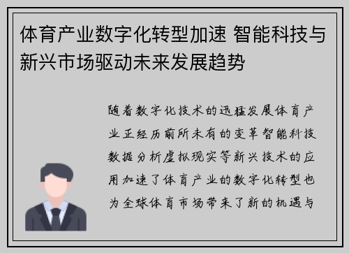 体育产业数字化转型加速 智能科技与新兴市场驱动未来发展趋势